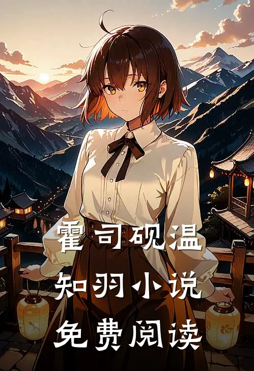 霍司砚温知羽小说免费阅读