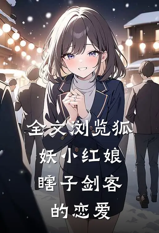 全文浏览狐妖小红娘：瞎子剑客的恋爱