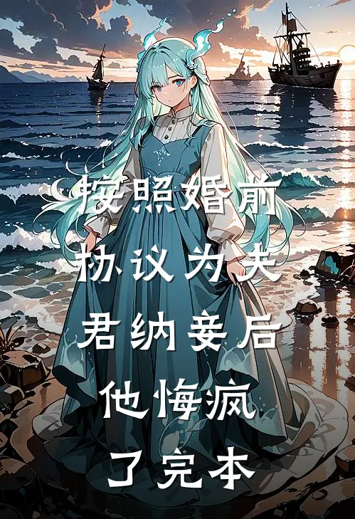 按照婚前协议为夫君纳妾后，他悔疯了完本