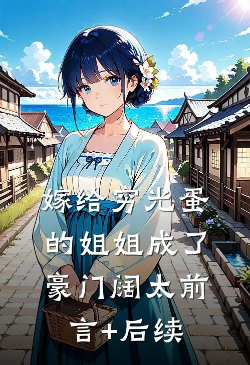 嫁给穷光蛋的姐姐成了豪门阔太前言+后续