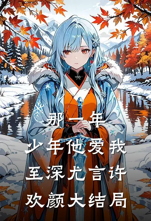那一年，少年他爱我至深尤言许欢颜大结局