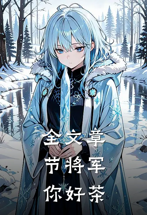 全文章节将军，你好茶