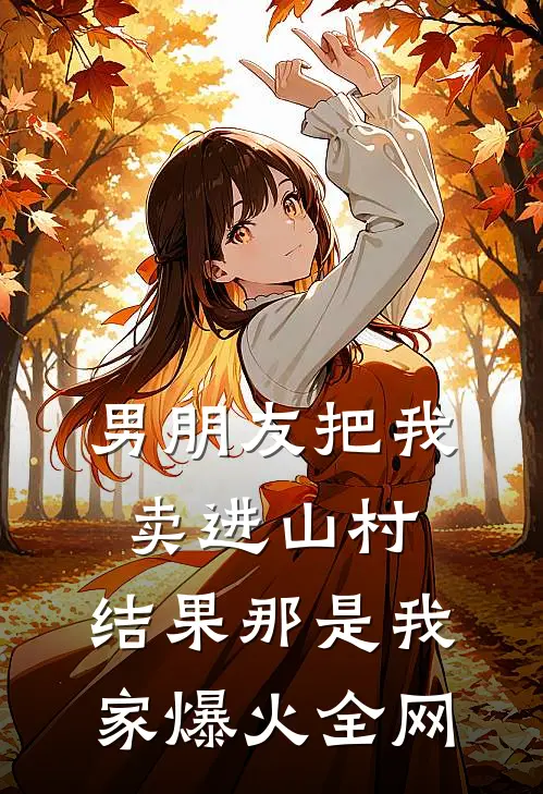 男朋友把我卖进山村，结果那是我家爆火全网