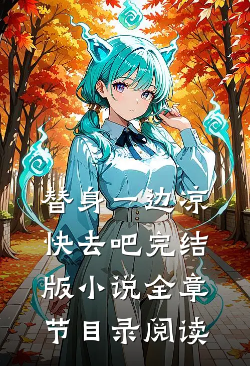 替身一边凉快去吧完结版小说全章节目录阅读