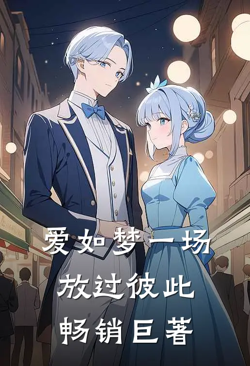 爱如梦一场，放过彼此畅销巨著