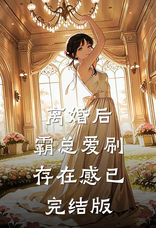 离婚后，霸总爱刷存在感已完结版