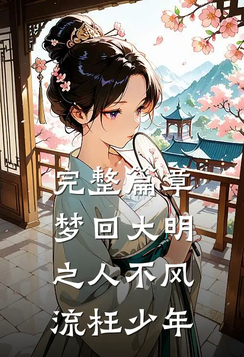 完整篇章梦回大明之人不风流枉少年