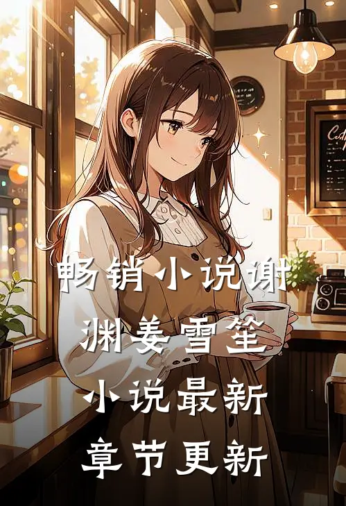 畅销小说谢渊姜雪笙小说最新章节更新