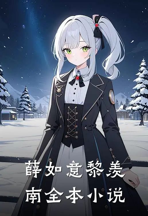 薛如意黎羡南全本小说