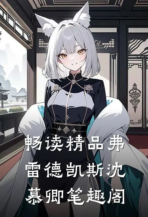 畅读精品弗雷德凯斯沈慕卿笔趣阁