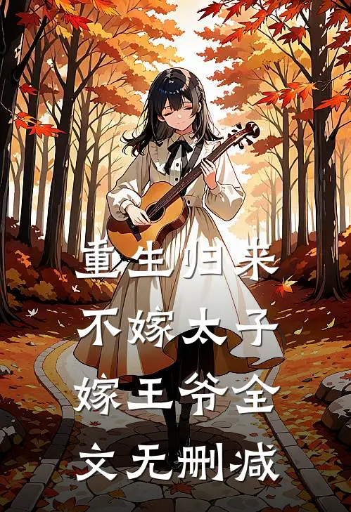 重生归来，不嫁太子嫁王爷全文无删减