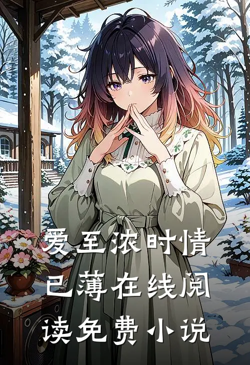 爱至浓时情已薄在线阅读免费小说