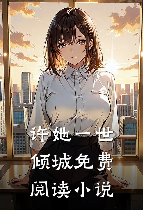 许她一世倾城免费阅读小说