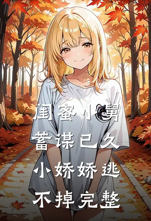 闺蜜小舅蓄谋已久，小娇娇逃不掉完整