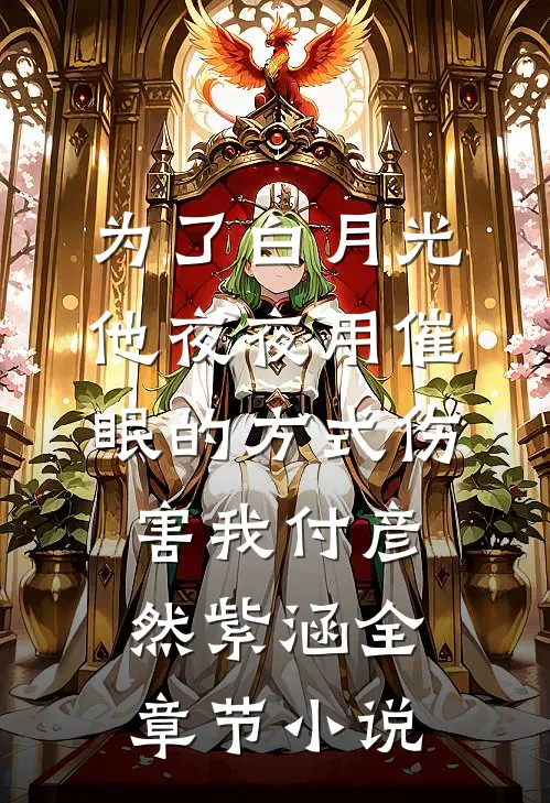 为了白月光，他夜夜用催眠的方式伤害我付彦然紫涵全章节小说