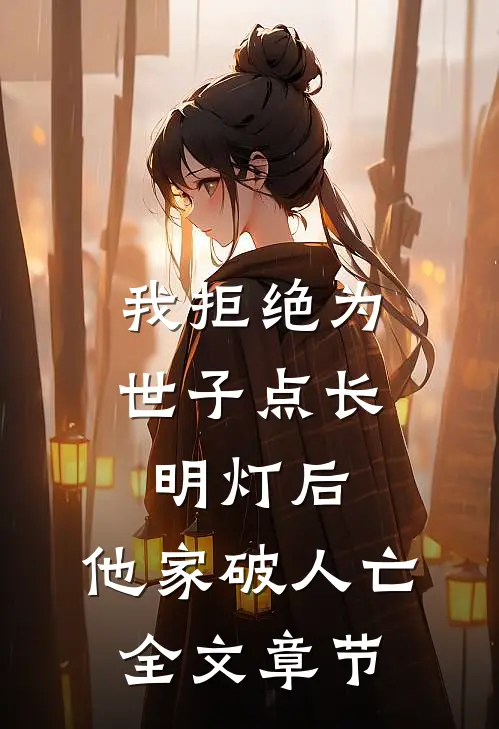 我拒绝为世子点长明灯后，他家破人亡全文章节