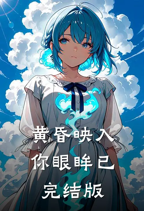 黄昏映入你眼眸已完结版