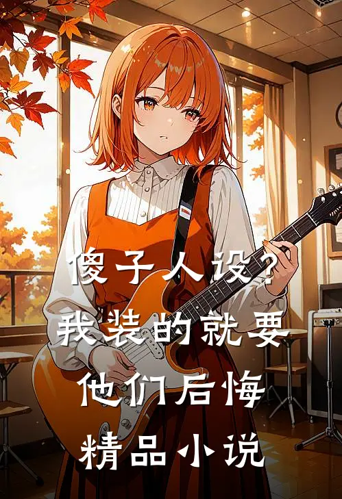 傻子人设？我装的，就要他们后悔精品小说