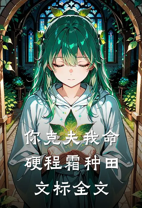 你克夫我命硬程霜种田文标全文