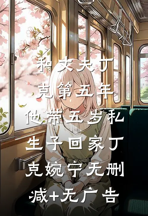 和丈夫丁克第五年，他带五岁私生子回家丁克婉宁无删减+无广告