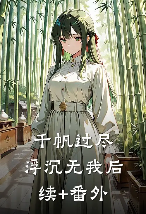 千帆过尽，浮沉无我后续+番外