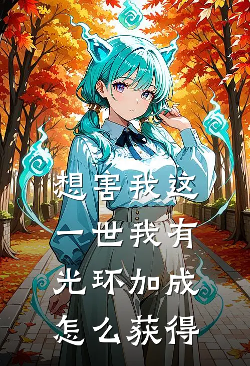 想害我这一世我有光环加成怎么获得