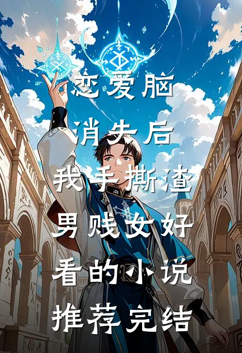 恋爱脑消失后，我手撕渣男贱女好看的小说推荐完结