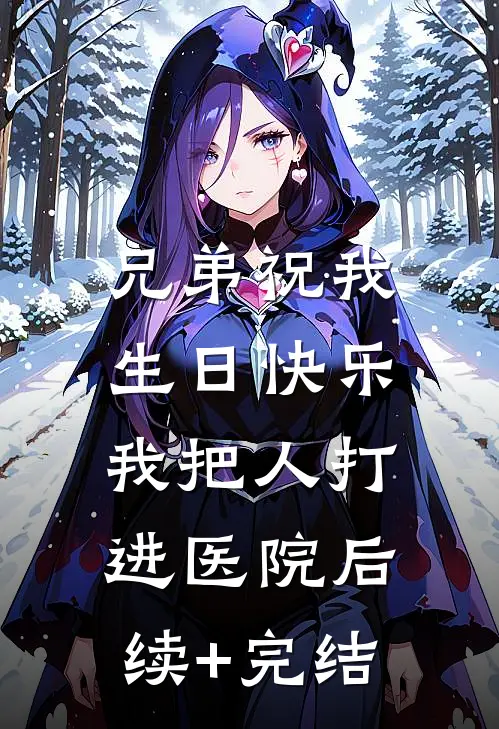 兄弟祝我生日快乐，我把人打进医院后续+完结