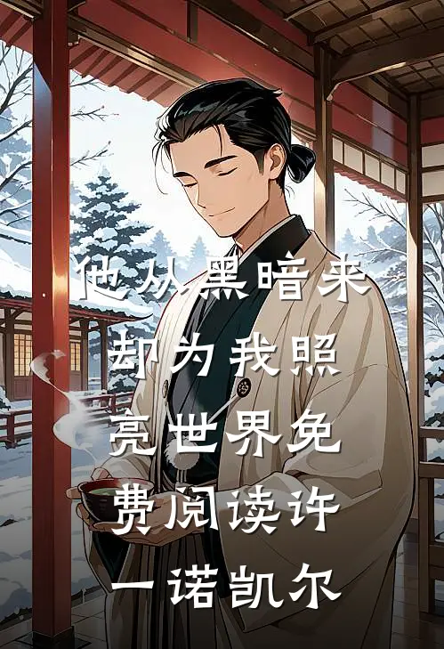 他从黑暗来却为我照亮世界免费阅读许一诺凯尔