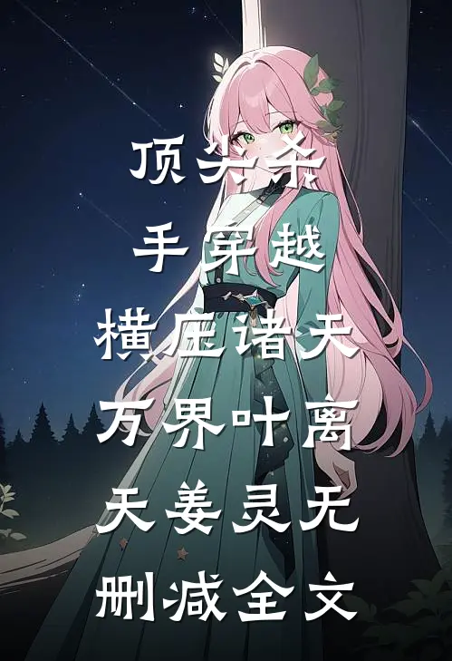 顶尖杀手穿越，横压诸天万界叶离天姜灵无删减全文