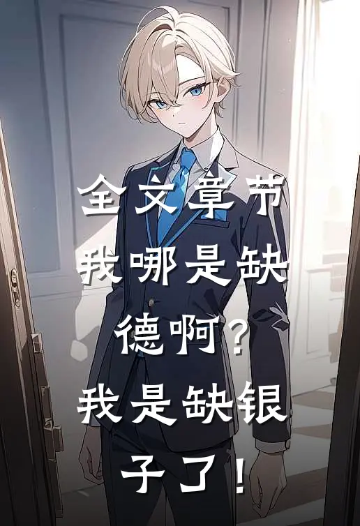 全文章节我哪是缺德啊？我是缺银子了！