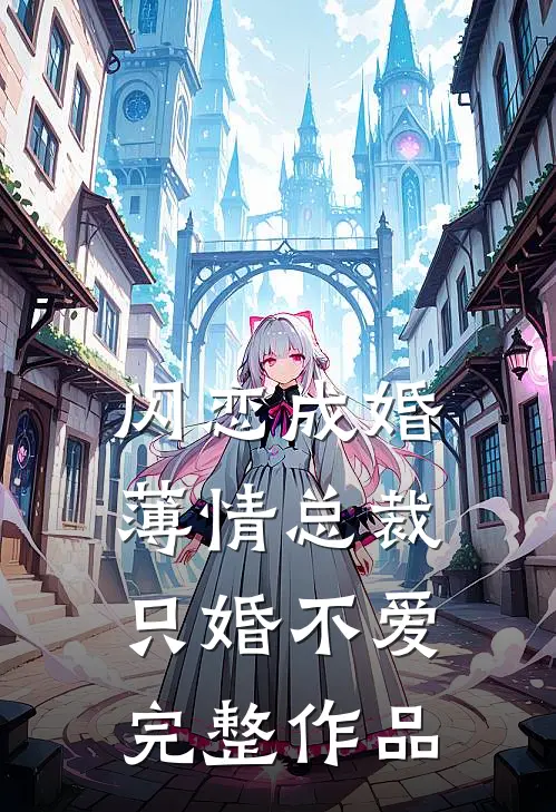闪恋成婚：薄情总裁只婚不爱完整作品