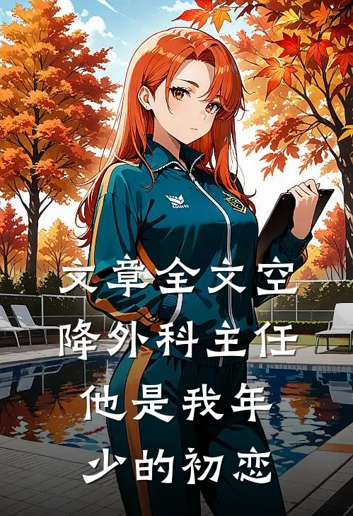 文章全文空降外科主任，他是我年少的初恋