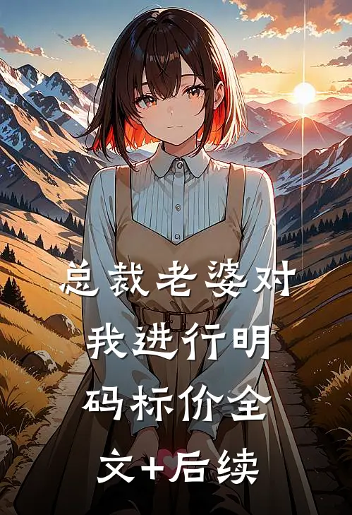 总裁老婆对我进行明码标价全文+后续