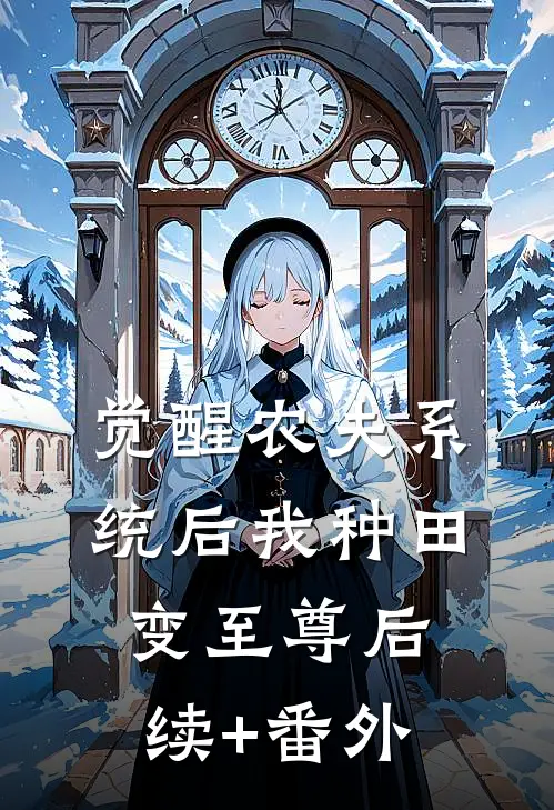 觉醒农夫系统后我种田变至尊后续+番外