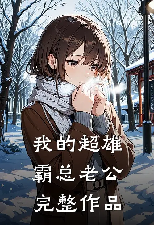 我的超雄霸总老公完整作品