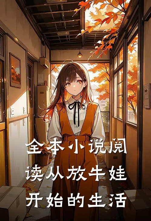 全本小说阅读从放牛娃开始的生活