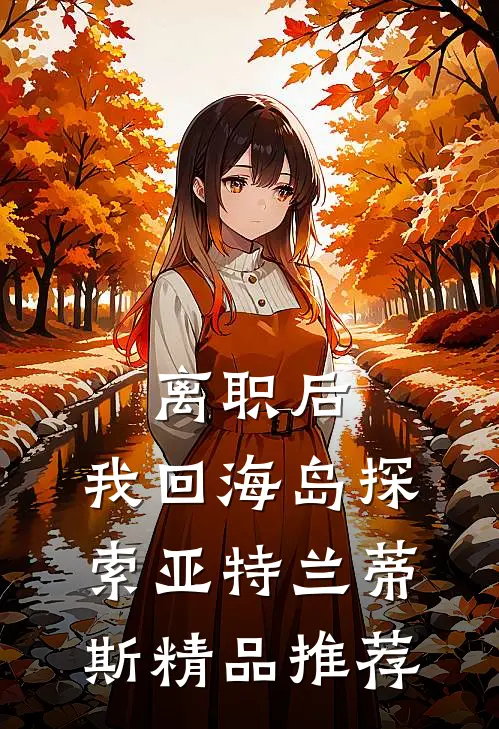 离职后，我回海岛探索亚特兰蒂斯精品推荐