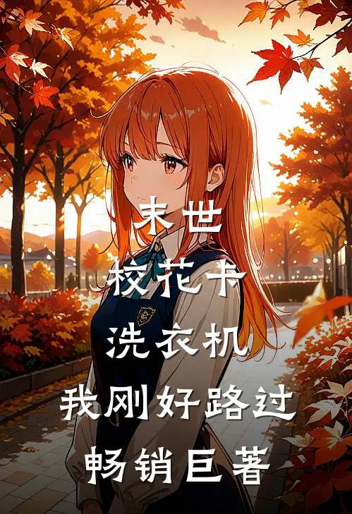 末世：校花卡洗衣机，我刚好路过畅销巨著