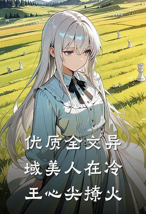优质全文异域美人在冷王心尖撩火