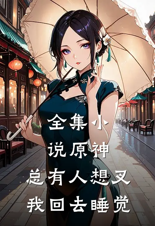 全集小说原神：总有人想叉我回去睡觉