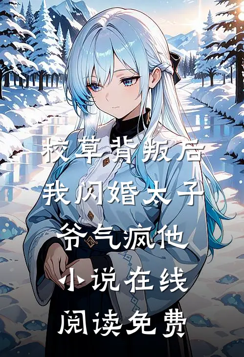 校草背叛后，我闪婚太子爷气疯他小说在线阅读免费
