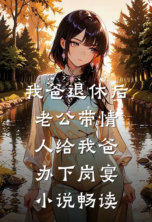 我爸退休后，老公带情人给我爸办下岗宴小说畅读
