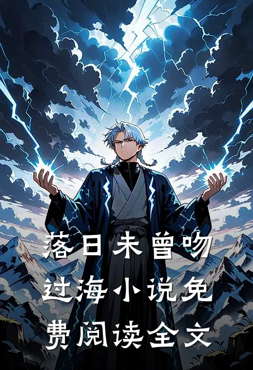 落日未曾吻过海小说免费阅读全文