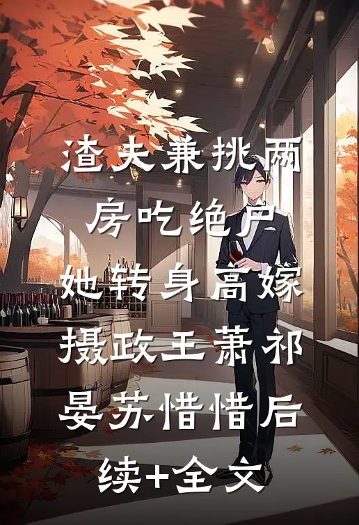 渣夫兼挑两房吃绝户，她转身高嫁摄政王萧祁晏苏惜惜后续+全文