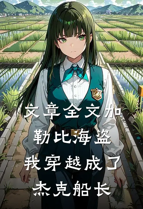 文章全文加勒比海盗：我穿越成了杰克船长