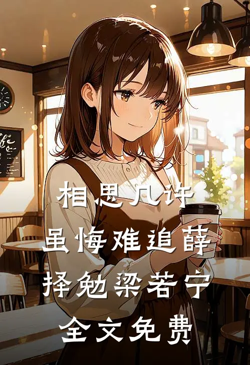 相思几许，虽悔难追薛择勉梁若宁全文免费