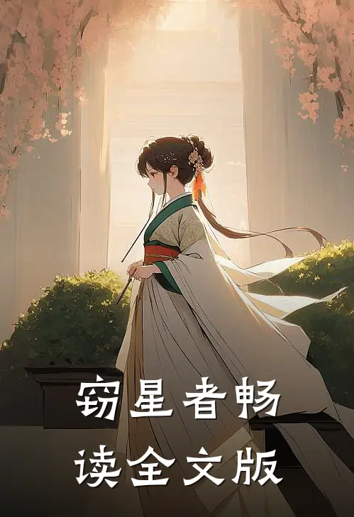 窃星者畅读全文版