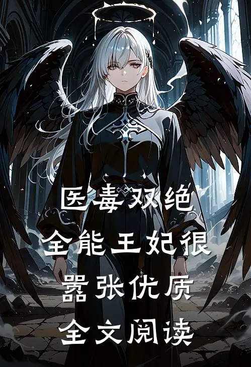 医毒双绝：全能王妃很嚣张优质全文阅读