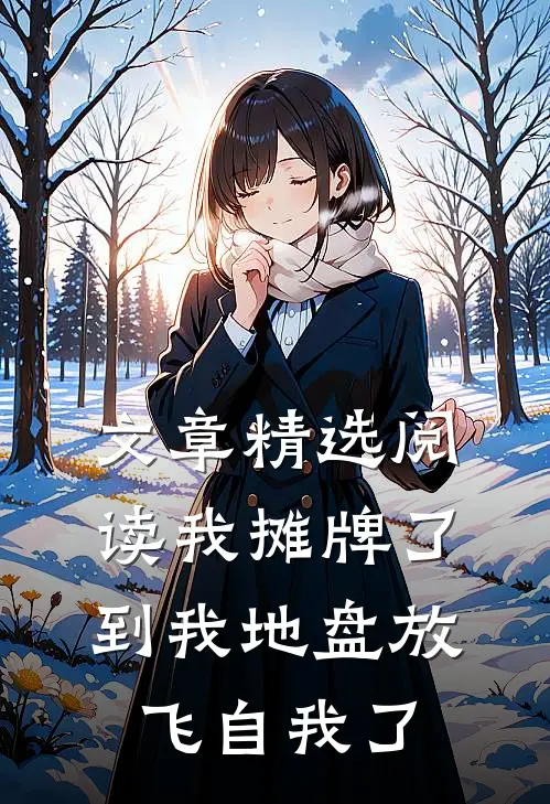 文章精选阅读我摊牌了，到我地盘放飞自我了